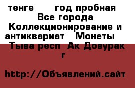 10 тенге 2012 год пробная - Все города Коллекционирование и антиквариат » Монеты   . Тыва респ.,Ак-Довурак г.